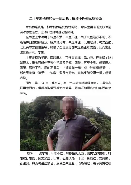 二十年末梢神经炎一朝治愈，解读中医修元复络汤