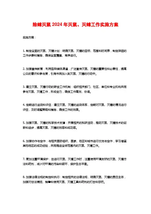 除蟑灭鼠2024年灭鼠、灭蟑工作实施方案