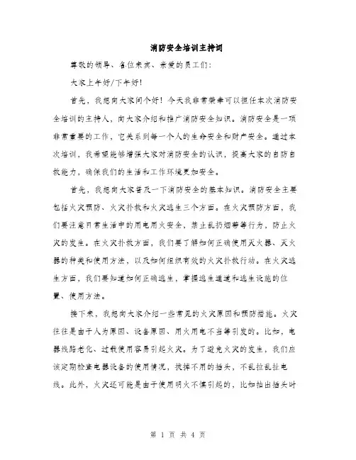 消防安全培训主持词（2篇）