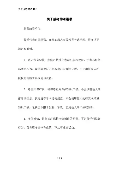 关于成考的承诺书