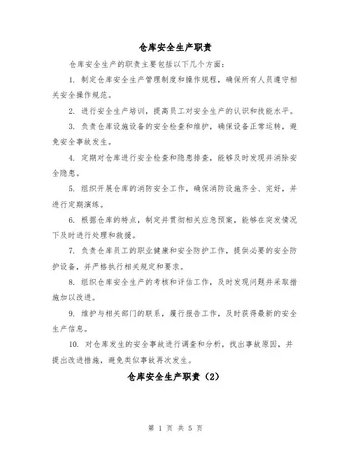 仓库安全生产职责(4篇)