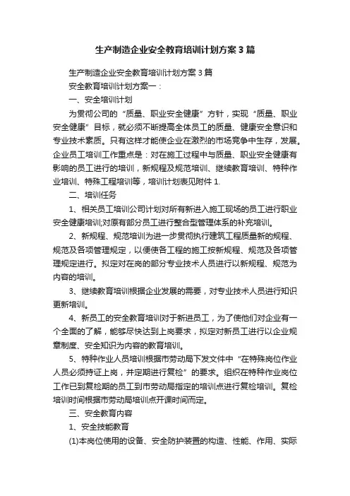 生产制造企业安全教育培训计划方案3篇