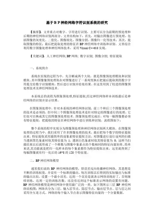 基于BP神经网络字符识别系统的研究