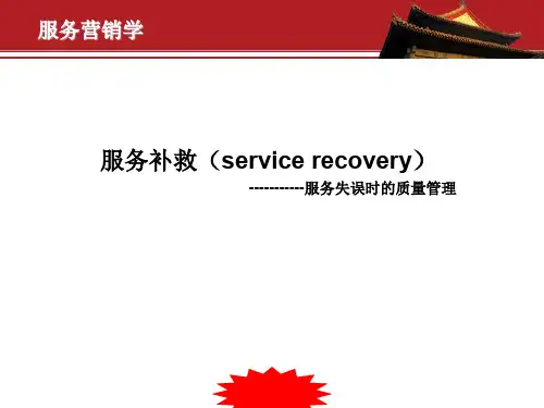 服务营销学课件服务补救