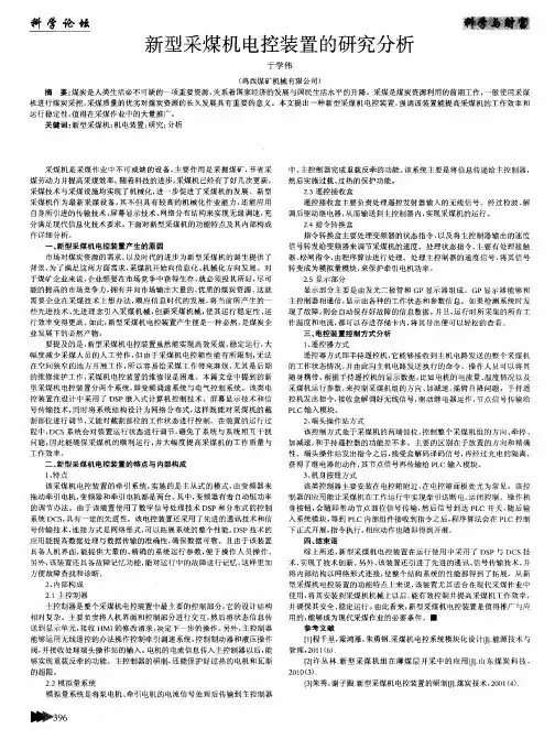 新型采煤机电控装置的研究分析