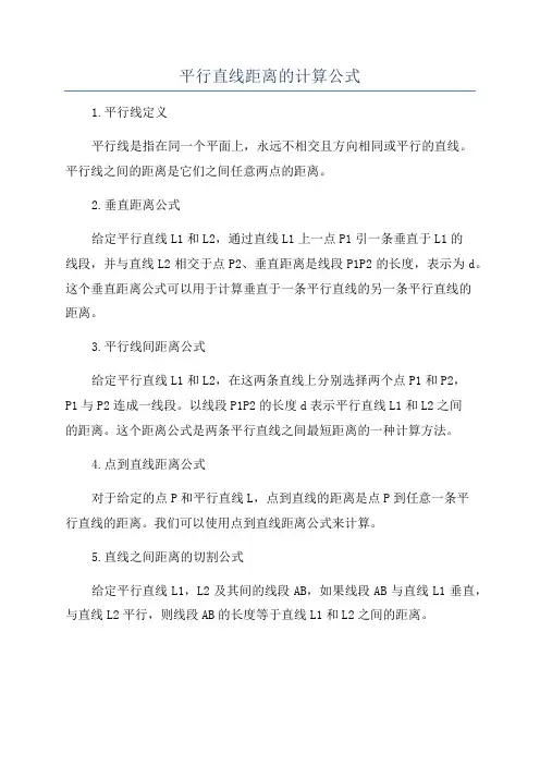 平行直线距离的计算公式