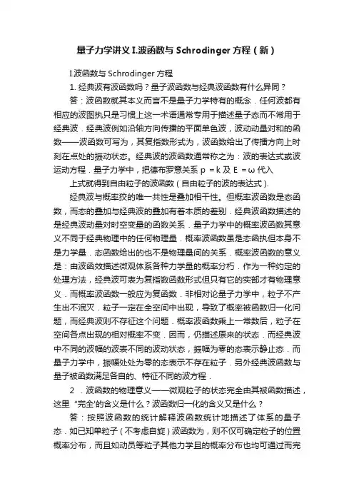 量子力学讲义I.波函数与Schrodinger方程（新）