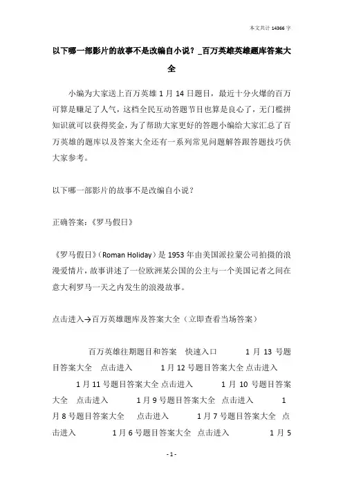以下哪一部影片的故事不是改编自小说？_百万英雄英雄题库答案大全