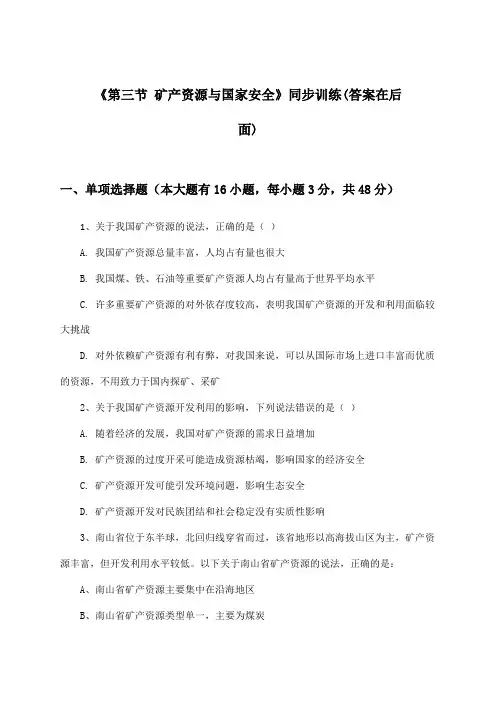 《第三节 矿产资源与国家安全》(同步训练)高中地理选择性必修3_湘教版_2024-2025学年