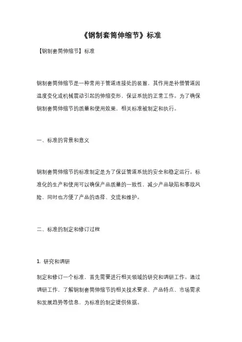 《钢制套筒伸缩节》标准