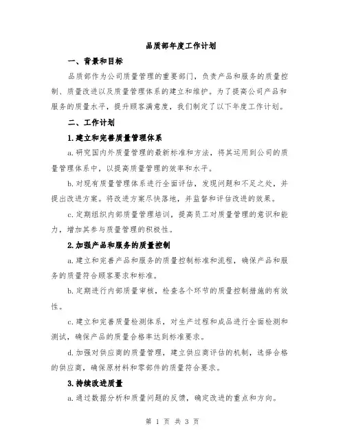 品质部年度工作计划