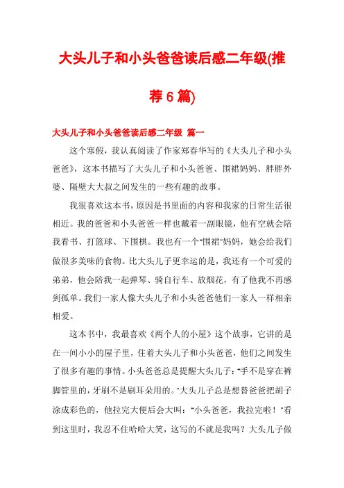 大头儿子和小头爸爸读后感二年级(推荐6篇)
