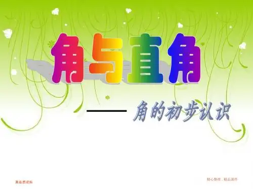 【ppt 课件】二年级数学 直角的初步认识-PPT精品文档
