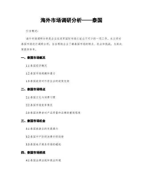 海外市场调研分析——泰国