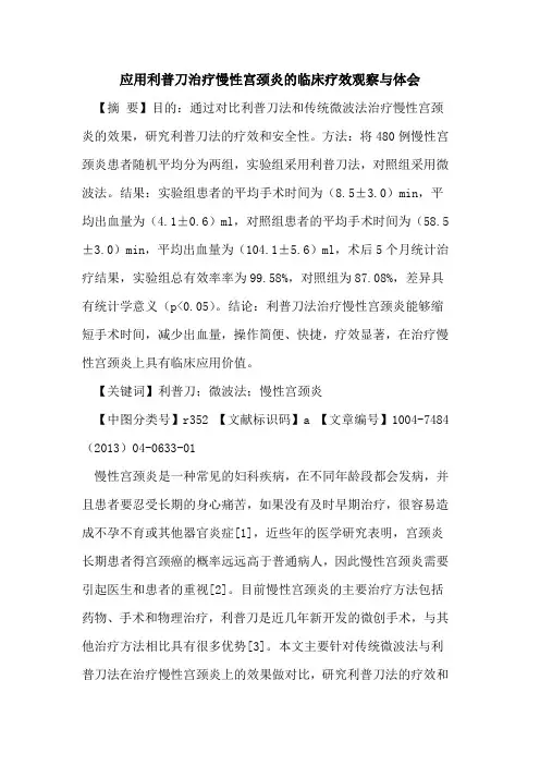 应用利普刀治疗慢性宫颈炎临床疗效观察与体会论文