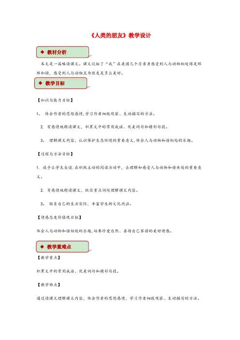 广灵县第二小学五年级语文上册第一单元3人类的朋友教学设计冀教版