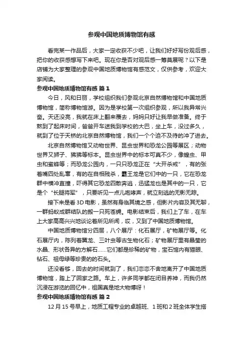 参观中国地质博物馆有感