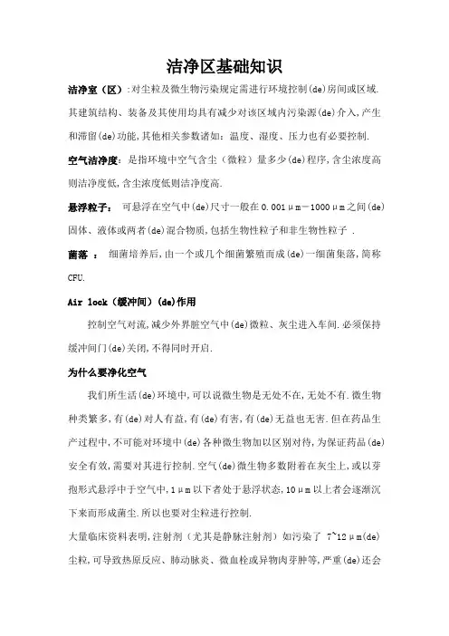 洁净区基础知识