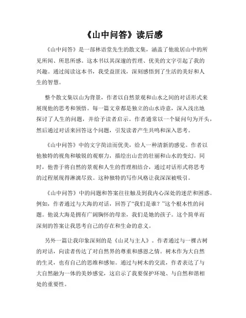 《山中问答》读后感