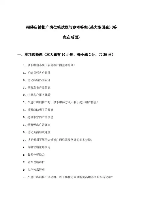 店铺推广岗位招聘笔试题与参考答案(某大型国企)