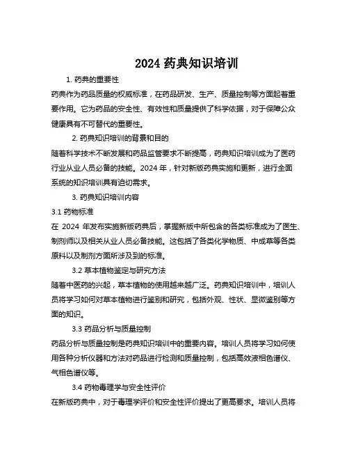 2024药典知识培训