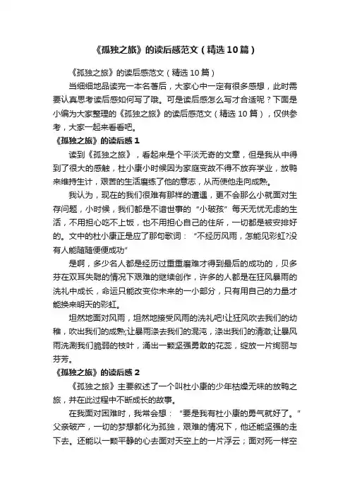 《孤独之旅》的读后感范文（精选10篇）