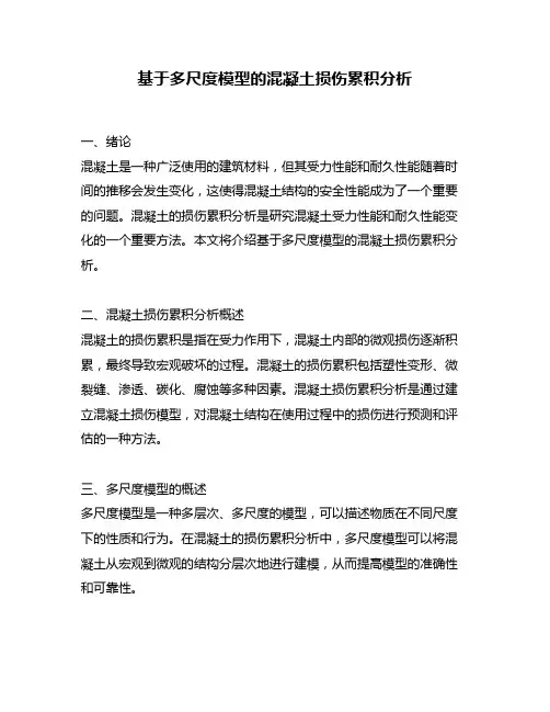 基于多尺度模型的混凝土损伤累积分析