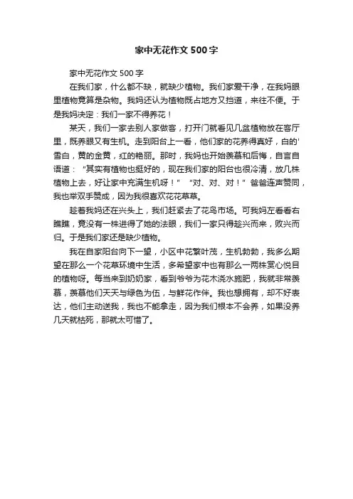 家中无花作文500字