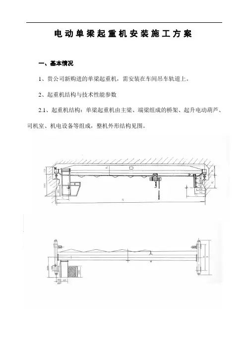 电动单梁起重机安装施工方案