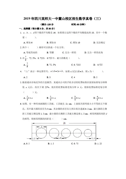 2019年四川某师大一中麓山校区招生数学真卷(三)