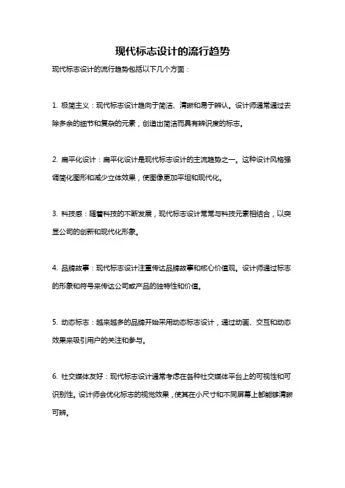 现代标志设计的流行趋势