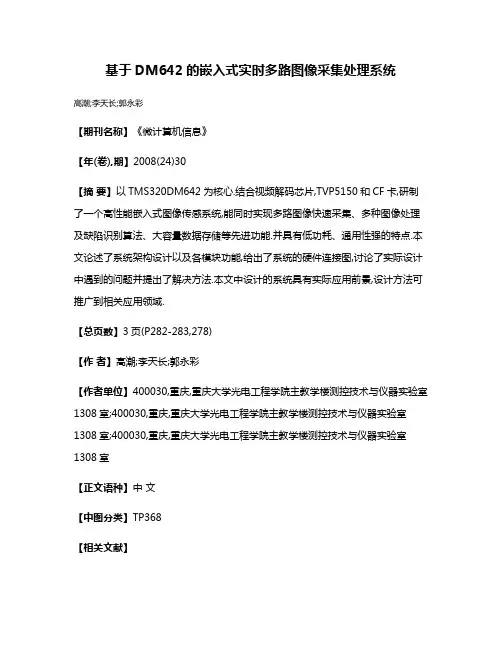 基于DM642的嵌入式实时多路图像采集处理系统