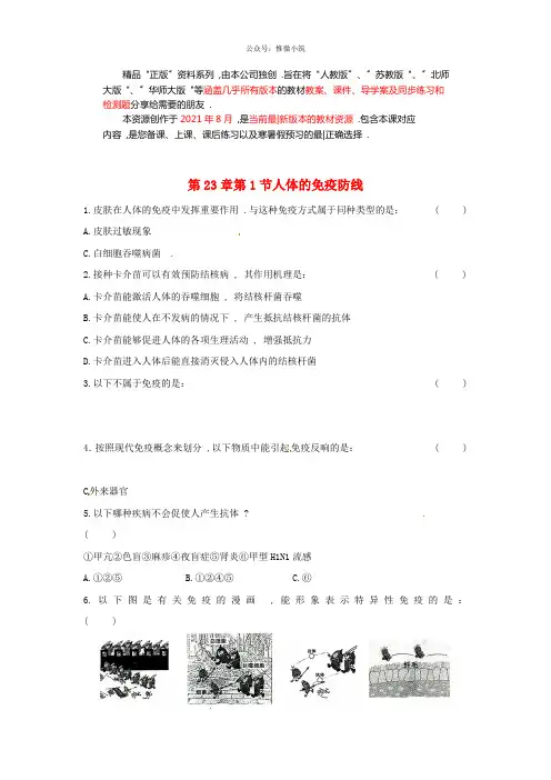 苏科初中生物八下《人体的免疫防线》word教案 (7)
