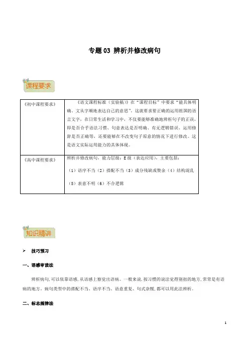 专题03 辨析并修改病句-2021年初升高语文无忧衔接(统编版)(原卷版)