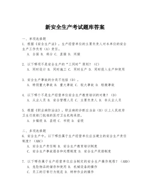 新安全生产考试题库答案