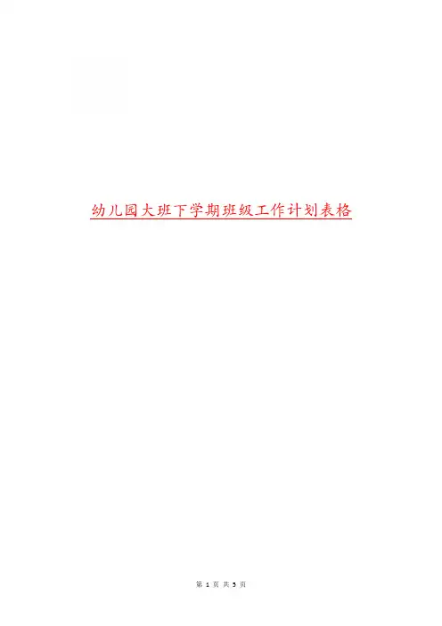 幼儿园大班下学期班级工作计划表格