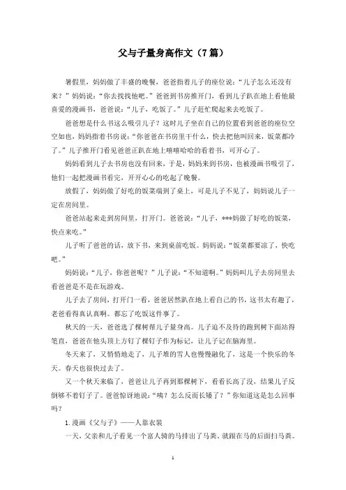 父与子量身高作文(7篇)