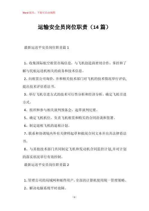 运输安全员岗位职责(14篇)
