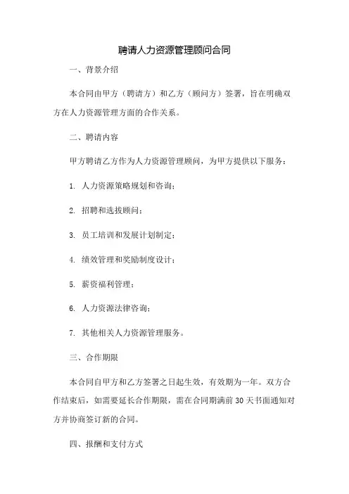 聘请人力资源管理顾问合同