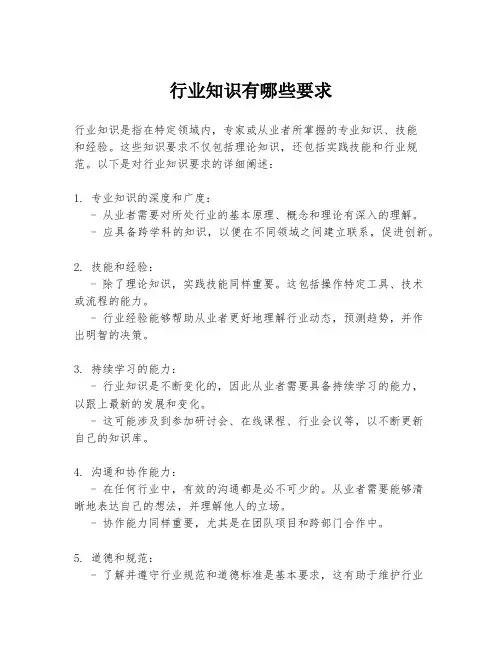 行业知识有哪些要求