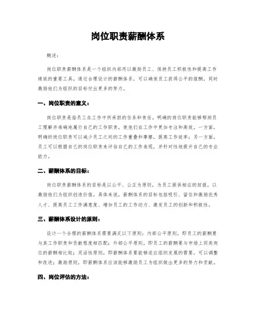 岗位职责薪酬体系