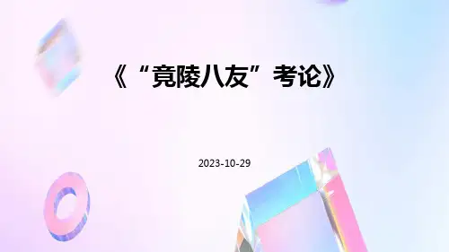 “竟陵八友”考论