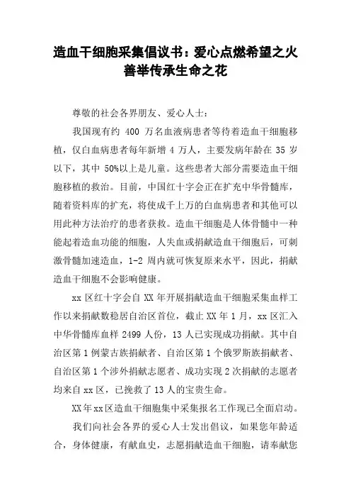 造血干细胞采集倡议书：爱心点燃希望之火善举传承生命之花