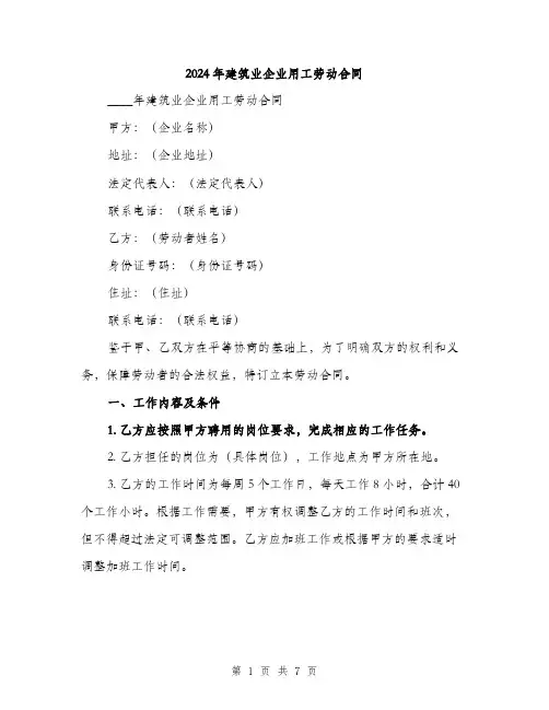2024年建筑业企业用工劳动合同（2篇）