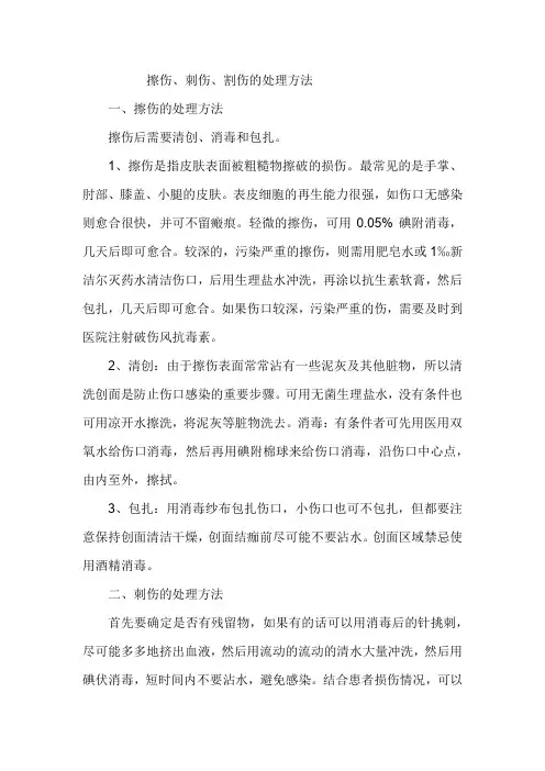 擦伤、刺伤、割伤的处理方法