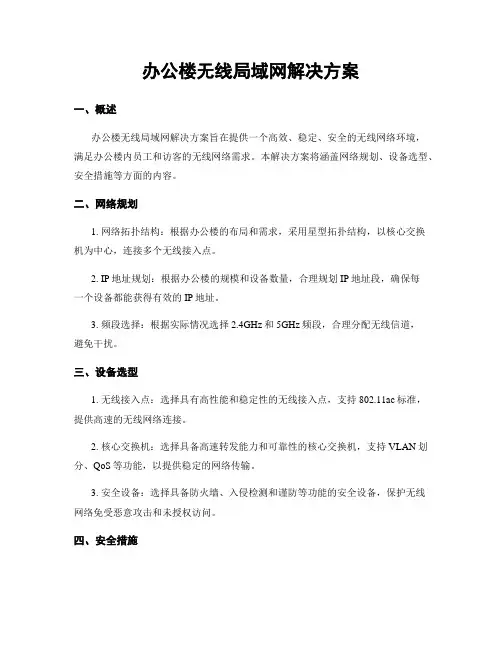 办公楼无线局域网解决方案
