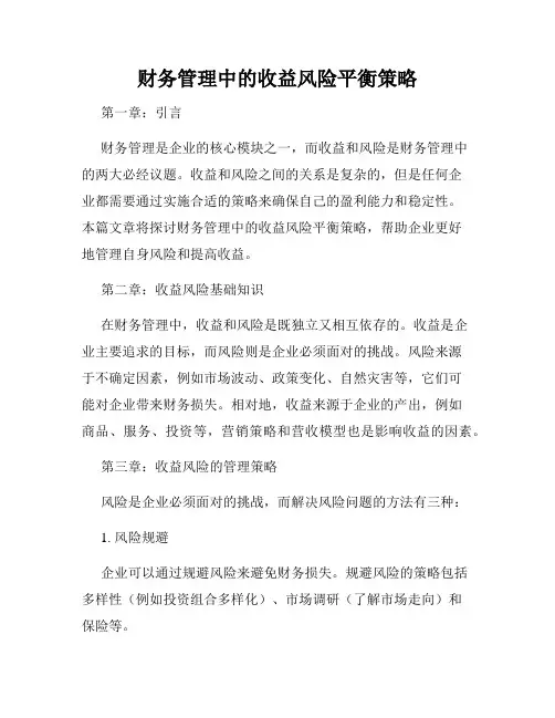 财务管理中的收益风险平衡策略