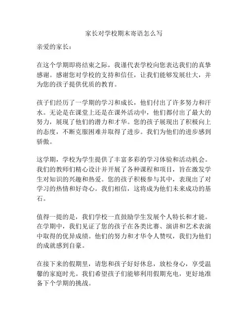 家长对学校期末寄语怎么写