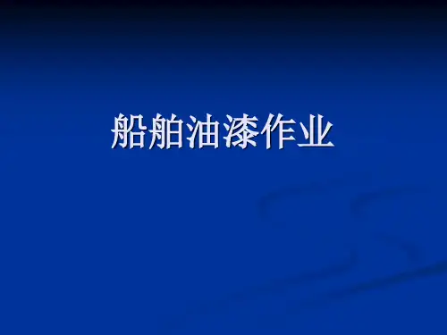 船舶油漆作业