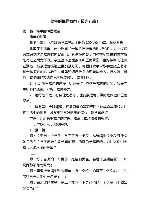 简单的推理教案（精选五篇）
